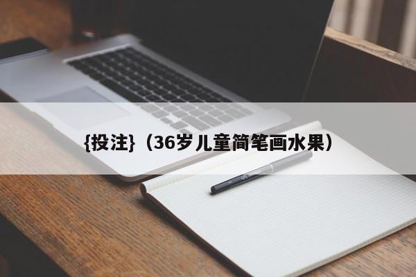 {投注}(36岁儿童简笔画水果)