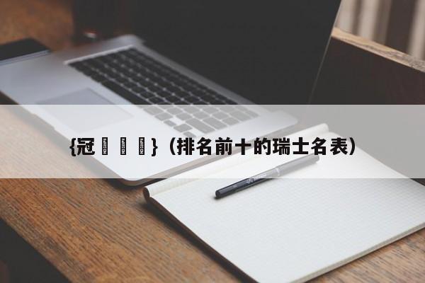{冠軍娛樂}(排名前十的瑞士名表)